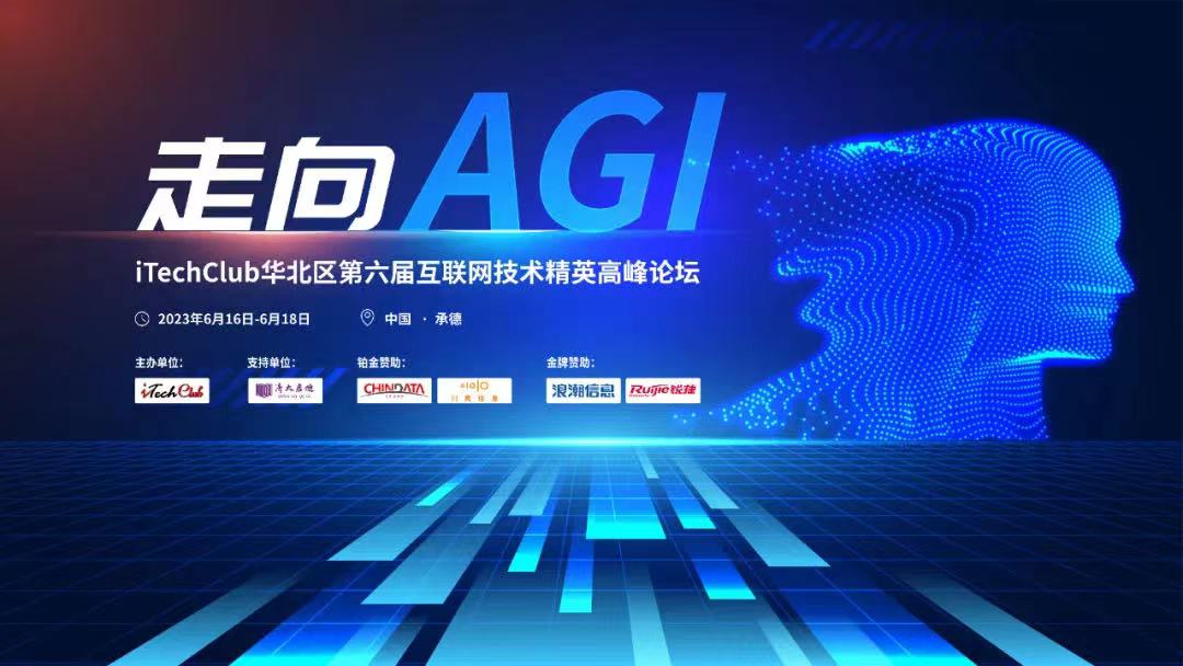 走向“AGI”——iTechClub华北区第六届互联网技术精英高峰论坛完美召开