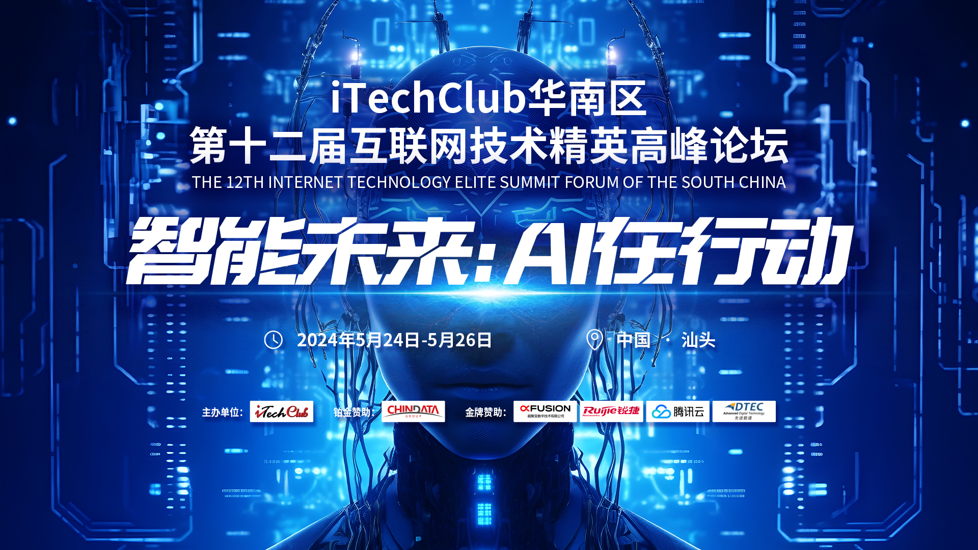 iTechClub华南区第十二届互联网技术精英高峰论坛在汕头圆满落幕