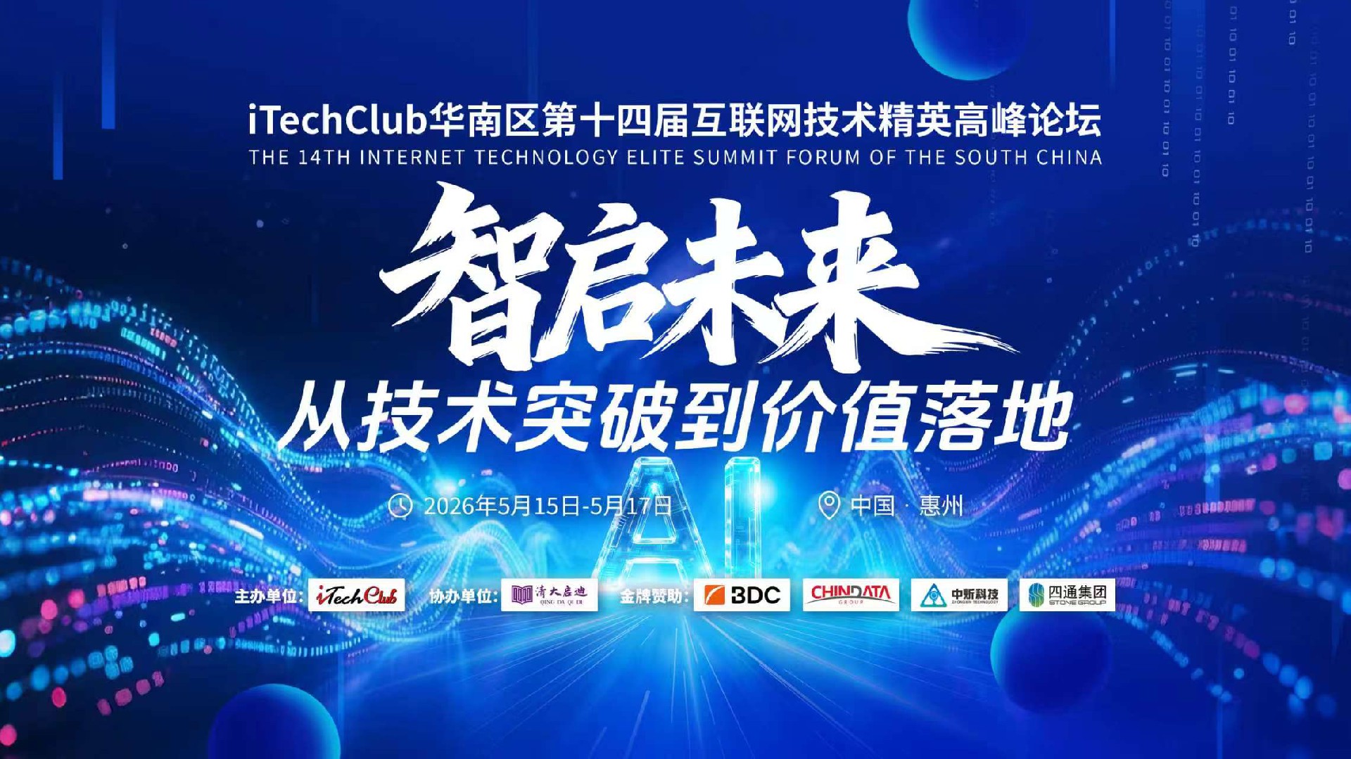 智启未来 从技术突破到价值落地——iTechClub华南区第十四届互联网技术精英高峰论坛圆满举办