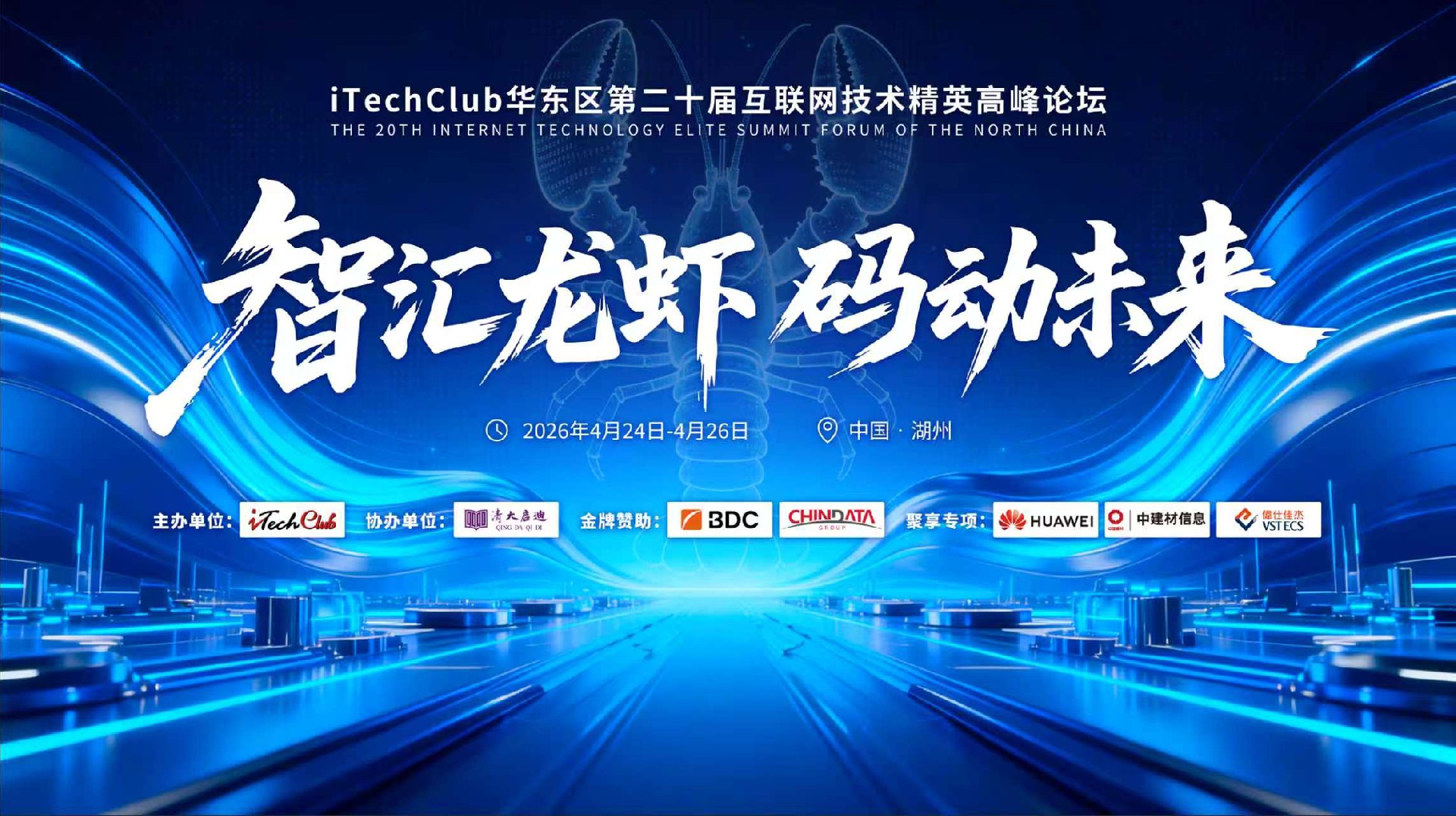 智汇龙虾 码动未来—iTechClub华东区第二十届互联网技术精英高峰论坛在湖州圆满举办